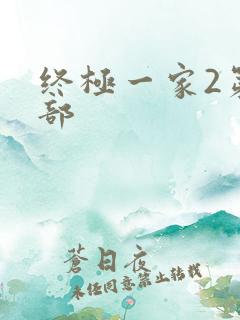 终极一家2第二部