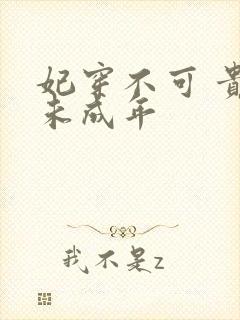 妃穿不可 贵妃未成年