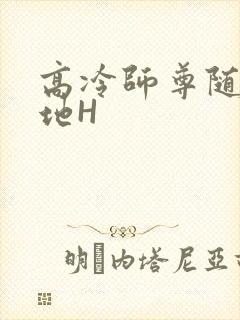 高冷师尊随时随地H