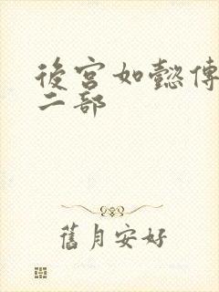 后宫如懿传 第二部