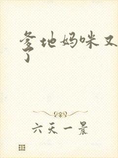 爹地妈咪又翘家了