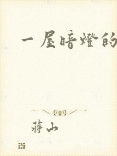 一屋暗灯的番外