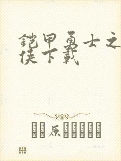 铠甲勇士之帝皇侠下载