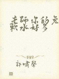 老师你的兔子好软水好多