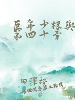 巨年少根与艳妇第四十章