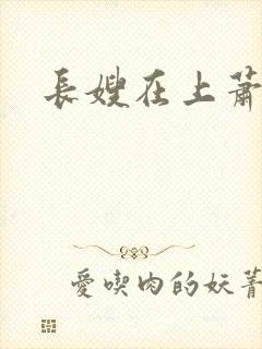 长嫂在上萧庭樾