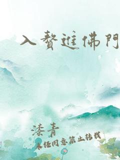入赘进佛门