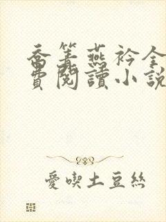 乔箐燕衿全文免费阅读小说