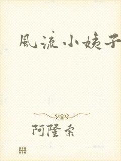 风流小姨子