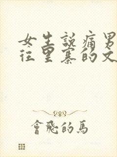 女生说痛男生越往里寨的文字