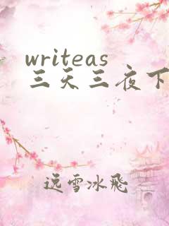 writeas三天三夜下