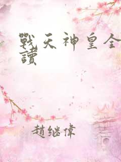 战天神皇全文阅读