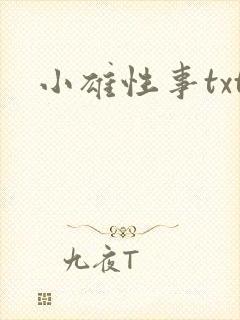 小雄性事txt