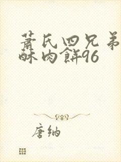 萧氏四兄弟的美酥肉饼96