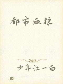 都市血狼