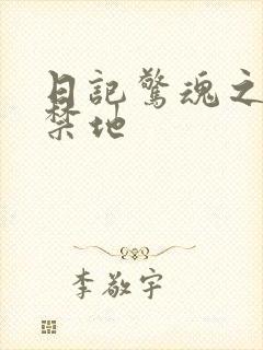 日记惊魂之重返禁地