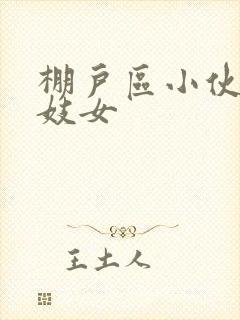 棚户区小伙嫖老妓女