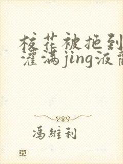 校花被拖到公厕灌满jing液观看