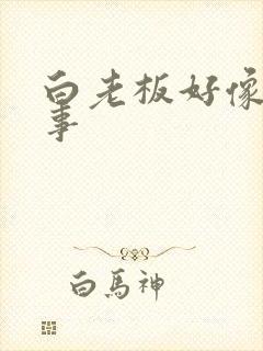 白老板好像有心事