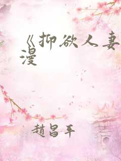 《抑欲人妻》动漫