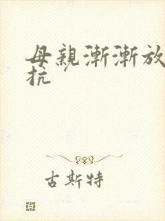 母亲渐渐放弃抵抗