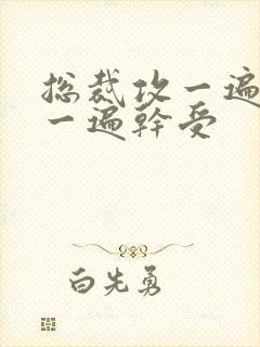 总裁攻一遍开会一遍干受