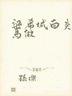 梁希城白炎凉骑马做