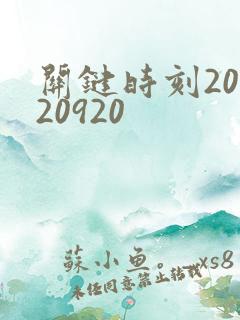 关键时刻20120920