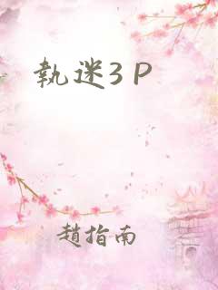 执迷3 P