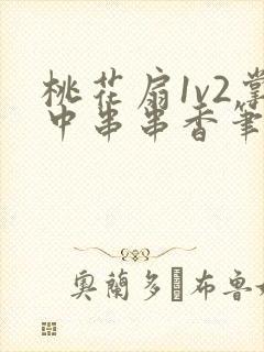 桃花扇1v2掌中串串香笔趣阁