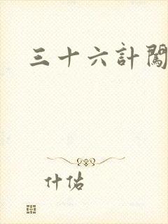 三十六计闯官场