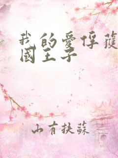 我的爱俘获了英国王子