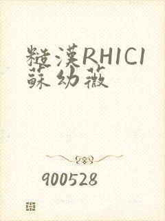 糙汉RH1C1苏幼薇