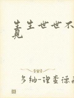 生生世世不复相见