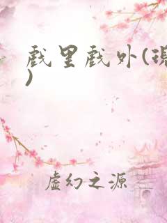 戏里戏外(现场)