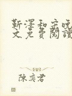 靳泽和宋晚星全文免费阅读