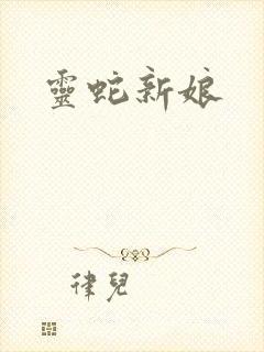 灵蛇新娘
