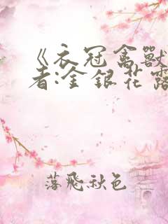 《衣冠禽兽》作者:金银花露
