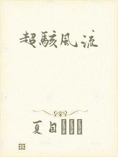 超骇风流
