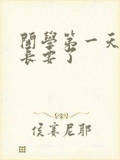 开学第一天被学长要了