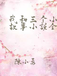 我和三个小女的故事小说全集