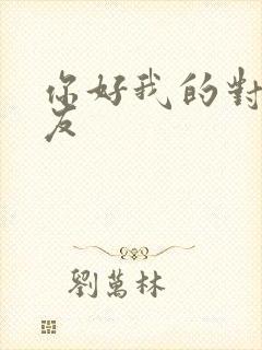 你好我的对面男友