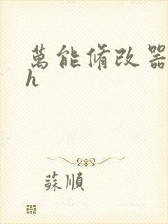 万能修改器系统h