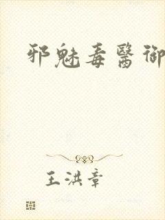 邪魅毒医御七夫