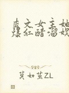 爽文女主她不想爆红醋溜娱乐圈