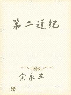 第二道纪
