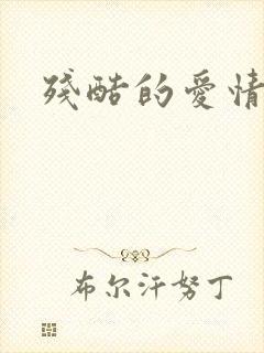 残酷的爱情角逐