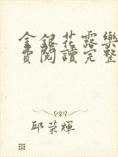 金银花露乐可免费阅读完整版笔趣