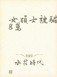 女硕士被骗138万