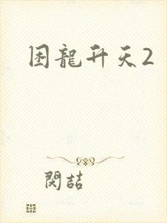 困龙升天2